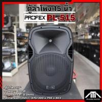 ราคา ตู้ลำโพง PROFEX PL-515 ลำโพงขนาด 15 นิ้ว 2 ทาง กำลังขับ 400 วัตต์ ลำโพงพลาสติก PL 515 PL515 (25042368068)