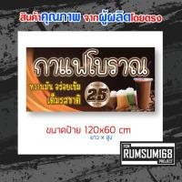 ราคา ป้ายไวนิลร้านก๋วยกาแฟ ป้ายกาแฟโบราณ ป้ายชา ป้ายอิงค์เจ็ท ป้ายร้านค้า (9114807235)