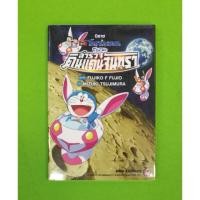 ราคา นิยายโดราเอมอน เดอะมูฟวี่ ตอน โนบิตะ สำรวจดินแดนจันทรา (6619873866)