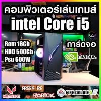 ราคา คอมพิวเตอร์ เล่นเกมส์ สุดคุ้ม Core-i5 /Ram 16Gb /การ์ดจอ Nvidia /Hdd 500Gb สินค้าพร้อมใช้งาน คุณภาพดี พร้อมจัดส่ง (24834108215)