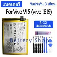 ราคา แบตเตอรี่ Vivo V15 (Vivo 1819) battery B-G2 BG2 4000mAh รับประกัน 3 เดือน (23068001232)