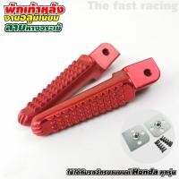 ราคา พักเท้าหลัง ฮอนด้า สีแดง ลายจระเข้ (8139723873)