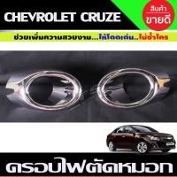 ราคา ครอบไฟตัดหมอกโครเมียม Chevrolet Cruze ปี 2010,2011,2012,2013 (A) (25040727065)