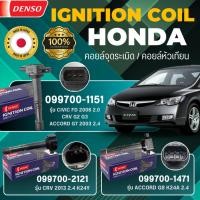 ราคา DENSO แท้ 100% คอยล์จุดระเบิด รุ่นรถ HONDA ACCORD G7 G8, CIVIC FD, CRV G2 G3, CRV '2013 เกรด OEM แท้ติดรถ (20495959801)