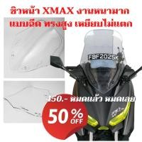 ราคา ชิวหน้า XMAX ใส ทรงสูง (2022ลงไป) งานแบบฉีด หนามาก (23207047082)