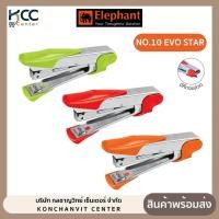 ราคา เครื่องเย็บกระดาษ NO.10 Evo Star ตราช้าง คละสี (จำนวน 1 เครื่อง) (23077135644)