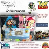 ราคา TULIP DELGHT (ตัวเลือก 11 ลาย) ลายทอยสตอรี่ผ้าห่มนวมแยกขาย (ขนาด 90x100,60x80) ยี่ห้อทิวลิปดีไลท์ No.7017 (2312770540)