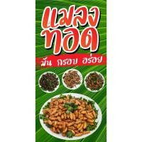 ราคา ป้ายไวนิลแมลงทอด แนวตั้ง-แนวนอน ขนาด 50x100 ซม.ตาไก่ 4 มุม ป้ายโฆษณา ป้ายอิงค์เจ็ท พิมพ์ป้ายร้านค้า (24701354704)