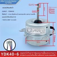 ราคา ลวดทองแดงบริสุทธิ์ มอเตอร์พัดลมแอร์กลางแจ้ง YDK-40-6 สำหรับทำความเย็น แบบเดินหน้าและถอยหลัง 1 แรงม้า 1.5 แรงม้า 2 แรงม้า (28390130305)