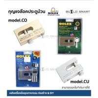 ราคา กุญแจลูกปืน คล้องประตูม้วนทองเหลือง SOLEX รุ่น CU (12897416565)