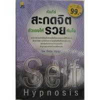 ราคา คัมภีร์สะกดจิตรวย โดย ทัศนัย ปัญญา (24131816542)
