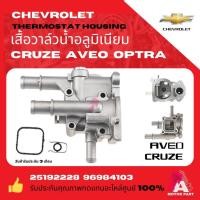 ราคา ฐานวาล์วน้ำ เสื้อวาล์วน้ำ Chevrolet Cruze 2011-2015 1.8L Sonic1.6 Aveo Optra อลูมิเนียม oem (27413650410)
