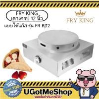 ราคา FRY KING เตาเครป 12 นิ้ว แบบแก๊ส FR-BJ12 ใช้แก๊ส เครื่องทำเครป (21223726560)