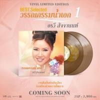 ราคา แผ่นเสียงอรวี สัจจานนท์ ชุด Best Selected วรรณกรรมน้ำเอก ชุด 1 อัลบั้มรวมเพลงที่ดีที่สุดของ อรวี มือ1 (40550276546)