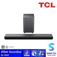 ราคา TCL ลำโพง Soundbar 2.1ch รุ่น S55H 220W โดย สยามทีวี by Siam T.V. (29426610322)
