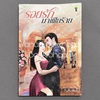 ราคา นิยาย รอยรักมาเฟียร้าย นิยายผู้ใหญ่ นวนิยาย กันติมา (24105992706)
