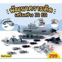 ราคา เซตเรือรบ เเละเครื่องบินรบ เรือดำน้ำ ยิงจรวดได้ (21285531072)