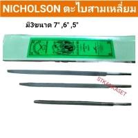 ราคา NICHOLSON ตะไบสามเหลี่ยม ตะไบไข้ว ตะไบแทงเลื่อย มี 3ขนาด 7นิ้ว6นิ้ว5นิ้ว ขายยกกล่อง ของแท้ (25008390582)