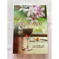 ราคา อุณากรรณ (นักเขียน มณีจันท์) (23946401887)