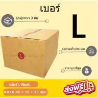 ราคา กล่องพัสดุ กล่องไปรษณีย์เบอร์ L ราคาถูกพร้อมส่ง (1 แพ๊ค 20 ใบ) ส่งฟรีทั่วประเทศ (22345217100)