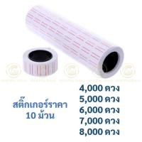 ราคา สติ๊กเกอร์ราคา 10 ม้วน ป้ายราคา สติ๊กเกอร์ เครื่องตีราคา สติกเกอร์ตีราคา กระดาษตีราคา ป้ายราคา (6741681399)