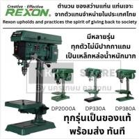 ราคา มีตัวเลือก DP-330A/DP-380A/DP-2000A สว่านแท่นเจาะ 16 mm. REXON ของแท้ ประกัน 1 ปี ส่งด่วน (10982558296)