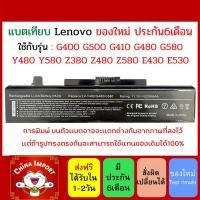 ราคา Battery LENOVO ของเทียบ B490 E4400 G400 G500 G410 G480 G580 Y480 Y580 Z380 Z480 Z580 E430 E530 (3353164776)