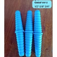 ราคา ข้อต่อสายยาง หางปลาไหล 1/2" 5/8" 3/4" pvc.หนา (41717643331)