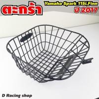 ราคา ยามาฮ่าfinn ตะกร้า Spark115i 2017 ตะกร้าหน้า yamaha finn 2017 ขอบเล็ก ชุบดำ (9759865824)