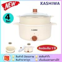 ราคา ลด 50% ในไลฟ์รุ่นใหม่!! KASHIWA รุ่น KW-355 หม้อต้มอเนกประสงค์ หม้อสุกี้ ชาบู ขนาด 4 ลิตร (18376281809)