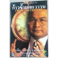 ราคา ก้าวข้ามศตวรรษ CROSS THE CENTURY (8702159069)
