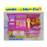 ราคา แคชเชียร์ ชุดแคชเชียร์ของเล่น cash register เครื่องคิดเงินของเล่น มีเสียง มีไฟklx (1634212079)