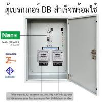 ราคา ตู้ DB เบรคเกอร์ MAIN NANO 2P 60A มิเตอร์วัดไฟ 5A(15)A Nationine ของแท้ มีมอก.ตู้ไฟชั่วคราว ตู้ควบคุม ตู้ไฟ รับประกัน1ปี (43956393785)