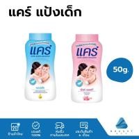 ราคา Care แคร์ แป้งเด็ก แป้งแคร์ สูตรคลาสสิก สารสกัดธรรมชาติจากขมิ้น กลิ่นหอมอ่อนละมุน ผลิตภัณฑ์ดูแลผิวเด็ก 50 กรัม (19379508917)