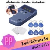 ราคา เครื่องทำคีย์การ์ดประตู เครื่องคัดลอกคีย์การ์ด ฟรีการ์ด 6 ใบ พวงกุญแจ 6 อัน เครื่อง COPY คีย์การ์ด 125Khz (21289273027)