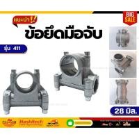 ราคา แพ็ค 10 ชิ้น ประกับแฮนด์ เครื่องตัดหญ้า 28 mm ที่ติดแฮนด์ใช้กับรุ่น NB411 RBC411 GX35 (43224735309)