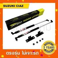 ราคา พร้อมส่งโช๊คค้ำฝากระโปรงหน้ารถ Suzuki Ciaz ซูซูกิ (11751606825)
