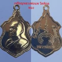 ราคา ***พิเศษ=350/เหรียญหลวงพ่อแพ วัดพิกุลทอง (11588075558)