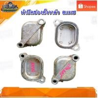 ราคา ฝาครอบช่องตั้งวาล์ว ฝาปิดแคม ซูซูกิ สแมช110,สแมชจูเนียร์, สแมชเรโว่มเบส110 มือสอง แท้ ติดรถ (21585915071)