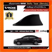 ราคา เสาอากาศครีบฉลาม New VIOS วีออสรุ่นใหม่ 2013-2022 สีดำ 218 สีเหมือนตัวรถ แบบต่อสัญญาณวิทยุ FM/AM ได้ชัดเจน (เสาทรง BM) (14773291284)