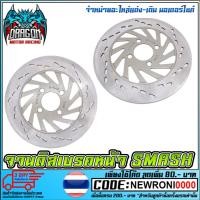 ราคา จานดิสเบรคหน้า OEM SMASH (2379933677)