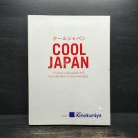 ราคา Cool Japan Vol.1 "ความเจ๋ง" มวลรวมฯ ประชาชาติกับการเรียกคืนความแข็งแกร่งของญี่ปุ่น 1109278 (26889656589)