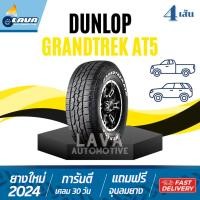 ราคา DUNLOP AT5 ปี25 4เส้น ทุกขนาด 245/70R16 265/70R16 265/65R17 275/65R17 31x10.5R15 285/60R18 265/50R20 285/65R17 225/70R15 (29311402888)