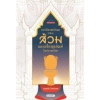 ราคา Chulabook|c111|หนังสือ|ประวัติศาสตร์สังคมว่าด้วยส้วมและเครื่องสุขภัณฑ์ในประเทศไทย :ศ (23060522992)