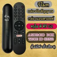 ราคา รีโมท แอนดรอยด์ กล่อง ทรูไอดี รุ่นเจน2 (ไม่มีคำสั่งเสียง) TRUE ID TV ใช้กับกล่องAndroid box TRUE ID TV GEN2 พร้อมส่ง (43605779491)