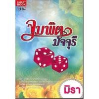 ราคา จุมพิตมัจจุรีเขียนโดยมิรา (19279745159)