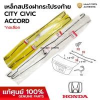 ราคา เหล็กสปริงฝากระโปรงท้าย HONDA CITY CIVIC ACCORD *ราคาต่อ 1 คู่ ซ้ายขวา พร้อมกิ๊บ *เลือกรุ่นรถยนต์ *แท้ศูนย์ 100% (25188061536)