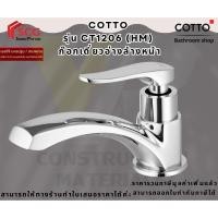 ราคา Cotto CT1206(HM) ก๊อกเดี่ยวอ่างล้างหน้า รุ่น CANDLE (ด้ามปัดซ้าย-ขาว) (22789738671)