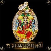 ราคา จี้ พระแม่ พระแม่ลักษมี แม่ลักษมี พลอย 7 สี 4x5 ซม. กรอบทองไมครอน ล้อมเพชร องค์บูชาแม่ลักษมี งานอินเดียแท้ ความร่ำรวย (9117419604)