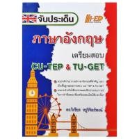 ราคา จับประเด็นภาษาอังกฤษ เตรียมสอบ CU-TEP & TU-GET ไฮเอ็ด (7347894656)